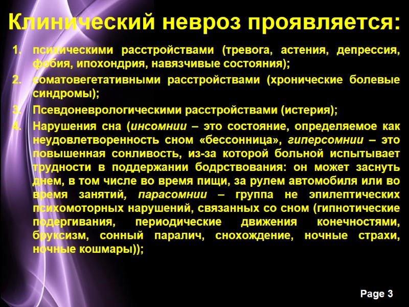 Клинический невроз проявляется: психическими расстройствами (тревога, астения, депрессия, фобия, ипохондрия, навязчивые состояния); соматовегетативными расстройствами